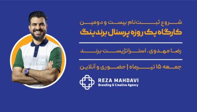 کارگاه یک روزه پرسنال برندینگ با رضا مهدوی